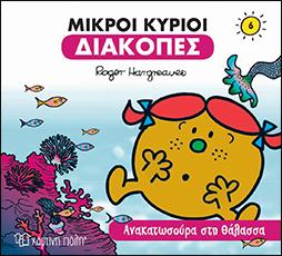 ΜΙΚΡΟΙ ΚΥΡΙΟΙ-ΔΙΑΚΟΠΕΣ 6-ΑΝΑΚΑΤΩΣΟΥΡΑ ΣΤΗ ΘΑΛΑΣΣΑ ΧΑΡΤΙΝΗ ΠΟΛΗ