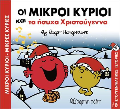 ΜΙΚΡΟΙ ΚΥΡΙΟΙ ΜΙΚΡΕΣ ΚΥΡΙΕΣ-ΟΙ ΜΙΚΡΟΙ ΚΥΡΙΟΙ ΚΑΙ ΤΑ ΗΣΥΧΑ ΧΡΙΣΤΟΥΓΕΝΝΑ ΧΑΡΤΙΝΗ ΠΟΛΗ από το TOYSCENTER