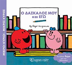 ΜΙΚΡΟΙ ΚΥΡΙΟΙ-ΜΙΚΡΕΣ ΚΥΡΙΕΣ- Ο ΔΑΣΚΑΛΟΣ ΜΟΥ ΚΑΙ ΕΓΩ ΧΑΡΤΙΝΗ ΠΟΛΗ