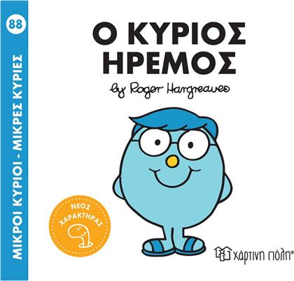 ΜΙΚΡΟΙ ΚΥΡΙΟΙ ΜΙΚΡΕΣ ΚΥΡΙΕΣ Ο KΥΡΙΟΣ ΗΡΕΜΟΣ BZ.XP.00805 ΧΑΡΤΙΝΗ ΠΟΛΗ