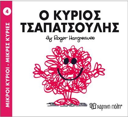 ΜΙΚΡΟΙ ΚΥΡΙΟΙ ΜΙΚΡΕΣ ΚΥΡΙΕΣ Ο KΥΡΙΟΣ ΤΣΑΠΑΤΣΟΥΛΗΣ BZ.XP.00010 ΧΑΡΤΙΝΗ ΠΟΛΗ