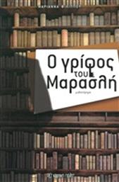 Ο ΓΡΙΦΟΣ ΤΟΥ ΜΑΡΑΣΛΗ ΧΑΡΤΙΝΗ ΠΟΛΗ από το GREEKBOOKS