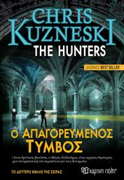 THE HUNTERS 2 - Ο ΑΠΑΓΟΡΕΥΜΕΝΟΣ ΤΥΜΒΟΣ ΧΑΡΤΙΝΗ ΠΟΛΗ από το GREEKBOOKS