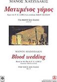 ΧΑΤΖΙΔΑΚΙΣ ΜΑΝΟΣ - ΜΑΤΩΜΕΝΟΣ ΓΑΜΟΣ