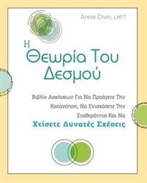 Η ΘΕΩΡΙΑ ΤΟΥ ΔΕΣΜΟΥ CHEN ANNIE από το PLUS4U