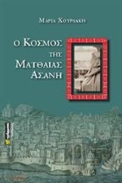 Ο ΚΟΣΜΟΣ ΤΗΣ ΜΑΤΘΑΙΑΣ ΑΣΑΝΗ ΧΟΥΡΔΑΚΗ ΜΑΡΙΑ από το PLUS4U