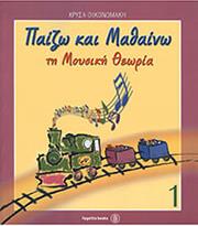 ΧΡΥΣΑ ΟΙΚΟΝΟΜΑΚΗ - ΠΑΙΖΩ & ΜΑΘΑΙΝΩ ΤΗ ΜΟΥΣΙΚΗ ΘΕΩΡΙΑ 1