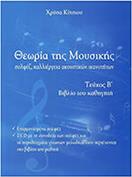 ΧΡΥΣΑ ΚΙΤΣΙΟΥ - ΘΕΩΡΙΑ ΤΗΣ ΜΟΥΣΙΚΗΣ, ΒΙΒΛΙΟ ΚΑΘΗΓΗΤΗ ΤΕΥΧΟΣ B' (BK/CD)