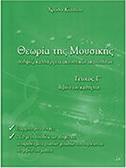 ΧΡΥΣΑ ΚΙΤΣΙΟΥ - ΘΕΩΡΙΑ ΤΗΣ ΜΟΥΣΙΚΗΣ, ΒΙΒΛΙΟ ΚΑΘΗΓΗΤΗ ΤΕΥΧΟΣ Γ' (BK/CD)