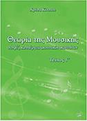 ΧΡΥΣΑ ΚΙΤΣΙΟΥ - ΘΕΩΡΙΑΣ ΤΗΣ ΜΟΥΣΙΚΗΣ Γ' (BK/CD)