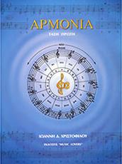 ΙΩΑΝΝΗ Δ. ΧΡΙΣΤΟΦΙΛΟΥ - ΑΡΜΟΝΙΑ (ΤΑΞΗ ΠΡΩΤΗ) ΧΡΙΣΤΟΦΙΛΟΣ