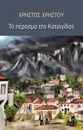 ΤΟ ΠΕΡΑΣΜΑ ΤΗΣ ΚΑΤΑΙΓΙΔΑΣ ΧΡΗΣΤΟΥ ΧΡΗΣΤΟΣ από το PLUS4U