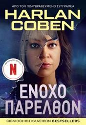 ΕΝΟΧΟ ΠΑΡΕΛΘΟΝ COBEN HARLAN από το PLUS4U