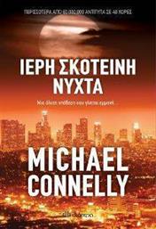 ΙΕΡΗ ΣΚΟΤΕΙΝΗ ΝΥΧΤΑ CONNELLY MICHAEL