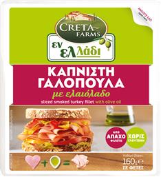 ΓΑΛΟΠΟΥΛΑ ΦΕΤΕΣ ΚΑΠΝΙΣΤΗ ΕΝ ΕΛΛΑΔΙ (160 G) CRETA FARMS