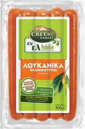 ΛΟΥΚΑΝΙΚΑ ΦΡΑΝΚΦΟΥΡΤΗΣ ΕΝ ΕΛΛΑΔΙ (300 G) CRETA FARMS