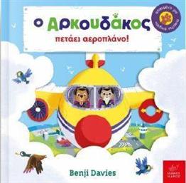 Ο ΑΡΚΟΥΔΑΚΟΣ ΠΕΤΑΕΙ ΑΕΡΟΠΛΑΝΟ DAVIES BENJI