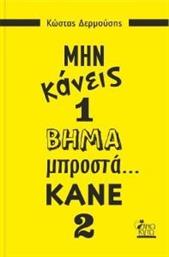 ΜΗΝ ΚΑΝΕΙΣ 1 ΒΗΜΑ ΜΠΡΟΣΤΑ ΚΑΝΕ 2 ΔΕΡΜΟΥΣΗΣ ΚΩΣΤΑΣ