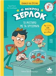 Ο ΜΙΚΡΟΣ ΣΕΡΛΟΚ: ΤΟ ΜΥΣΤΗΡΙΟ ΜΕ ΤΑ ΧΡΥΣΟΨΑΡΑ ΔΕΣΥΛΛΑΣ