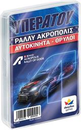 ΥΠΕΡΑΤΟΥ: ΡΑΛΛΥ ΑΚΡΟΠΟΛΙΣ ΑΥΤΟΚΙΝΗΤΑ ΘΡΥΛΟΙ ΔΕΣΥΛΛΑΣ