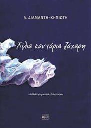 ΧΙΛΙΑ ΚΑΝΤΑΡΙΑ ΖΑΧΑΡΗ ΔΙΑΜΑΝΤΗ ΚΗΠΙΩΤΗ Α από το PLUS4U