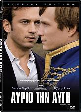 ΑΥΡΙΟ ΤΗΝ ΑΥΓΗ (SPECIAL EDITION) (DVD) DIAPHANA FILMS