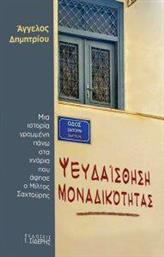 ΨΕΥΔΑΙΣΘΗΣΗ ΜΟΝΑΔΙΚΟΤΗΤΑΣ ΔΗΜΗΤΡΙΟΥ ΑΓΓΕΛΟΣ