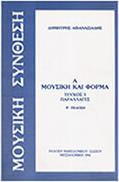 ΔΗΜΗΤΡΗΣ ΑΘΑΝΑΣΙΑΔΗΣ - ΜΟΥΣΙΚΗ & ΦΟΡΜΑ / ΠΑΡΑΛΛΑΓΕΣ / ΤΕΥΧΟΣ 3