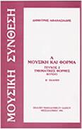 ΔΗΜΗΤΡΗΣ ΑΘΑΝΑΣΙΑΔΗΣ - ΜΟΥΣΙΚΗ & ΦΟΡΜΑ / ΤΜΗΜΑΤΙΚΕΣ ΦΟΡΜΕΣ RONDO / ΤΕΥΧΟΣ 2