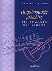 ΔΗΜΗΤΡΗΣ ΠΥΡΓΙΩΤΗΣ - ΠΑΡΑΔΟΣΙΑΚΕΣ ΜΕΛΩΔΙΕΣ