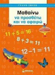 ΓΡΑΨΕ-ΣΒΗΣΕ ΜΑΘΑΙΝΩ ΝΑ ΠΡΟΣΘΕΤΩ ΚΑΙ ΝΑ ΑΦΑΙΡΩ ΔΗΜΟΠΟΥΛΟΥ ΚΕΛΛΥ