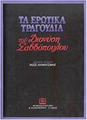 ΔΙΟΝΥΣΗΣ ΣΑΒΒΟΠΟΥΛΟΣ - ΤΑ ΕΡΩΤΙΚΑ ΤΡΑΓΟΥΔΙΑ