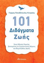 101 ΔΙΔΑΓΜΑΤΑ ΖΩΗΣ ΔΙΟΠΤΡΑ από το GREEKBOOKS