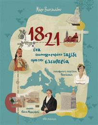 1821 - ΕΝΑ ΕΙΚΟΝΟΓΡΑΦΗΜΕΝΟ ΤΑΞΙΔΙ ΠΡΟΣ ΤΗΝ ΕΛΕΥΘΕΡΙΑ ΔΙΟΠΤΡΑ από το GREEKBOOKS