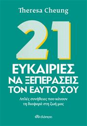 21 ΕΥΚΑΙΡΙΕΣ ΝΑ ΞΕΠΕΡΑΣΕΙΣ ΤΟΝ ΕΑΥΤΟ ΣΟΥ ΔΙΟΠΤΡΑ από το GREEKBOOKS