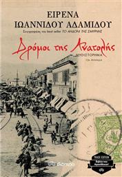 ΔΡΟΜΟΙ ΤΗΣ ΑΝΑΤΟΛΗΣ (TRADE EDITION) ΔΙΟΠΤΡΑ από το GREEKBOOKS