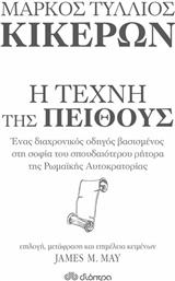 Η ΤΕΧΝΗ ΤΗΣ ΠΕΙΘΟΥΣ ΔΙΟΠΤΡΑ από το GREEKBOOKS