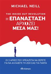 THE INSIDE OUT REVOLUTION - Η ΕΠΑΝΑΣΤΑΣΗ ΑΡΧΙΖΕΙ ΜΕΣΑ ΜΑΣ! ΔΙΟΠΤΡΑ από το GREEKBOOKS