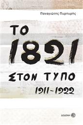 ΤΟ 1821 ΣΤΟΝ ΤΥΠΟ 1911-1922 ΔΩΔΩΝΗ
