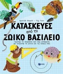 ΚΑΤΑΣΚΕΥΕΣ ΑΠΟ ΤΟ ΖΩΙΚΟ ΒΑΣΙΛΕΙΟ DORION CHRISTIANE από το PLUS4U