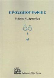 ΠΡΟΣΩΠΟΓΡΑΦΙΕΣ ΔΡΑΓΟΥΜΗΣ ΜΑΡΚΟΣ