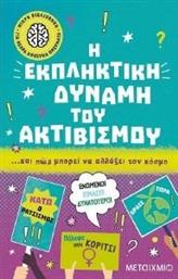 Η ΕΚΠΛΗΚΤΙΚΗ ΔΥΝΑΜΗ ΤΟΥ ΑΚΤΙΒΙΣΜΟΥ ΚΑΙ ΠΩΣ ΜΠΟΡΕΙ ΝΑ ΑΛΛΑΞΕΙ ΤΟΝ ΚΟΣΜΟ DYU LILY