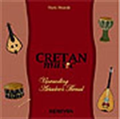 CRETAN MUSIC ECONOMIA από το GREEKBOOKS