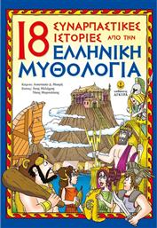 18 ΣΥΝΑΡΠΑΣΤΙΚΕΣ ΙΣΤΟΡΙΕΣ ΑΠΟ ΤΗΝ ΕΛΛΗΝΙΚΗ ΜΥΘΟΛΟΓΙΑ (22269) ΑΓΚΥΡΑ από το MOUSTAKAS