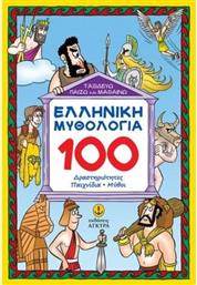 ΕΛΛΗΝΙΚΗ ΜΥΘΟΛΟΓΙΑ - 100 ΔΡΑΣΤΗΡΙΟΤΗΤΕΣ-ΠΑΙΧΝΙΔΙΑ-ΜΥΘΟΙ (28312) ΑΓΚΥΡΑ από το MOUSTAKAS