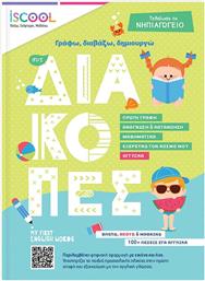 ISCOOL ΓΡΑΦΩ, ΔΙΑΒΑΖΩ, ΔΗΜΙΟΥΡΓΩ ΣΤΙΣ ΔΙΑΚΟΠΕΣ: ΤΕΛΕΙΩΣΑ ΤΟ ΝΗΠΙΑΓΩΓΕΙΟ ΑΓΚΥΡΑ