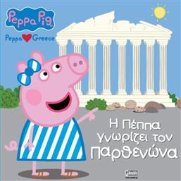 ΠΕΠΠΑ ΤΟ ΓΟΥΡΟΥΝΑΚΙ-Η ΠΕΠΠΑ ΓΝΩΡΙΖΕΙ ΤΟΝ ΠΑΡΘΕΝΩΝΑ (7700.1131) ΕΚΔΟΣΕΙΣ ANUBIS