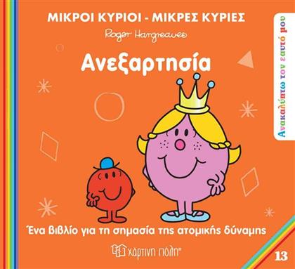 ΑΝΑΚΑΛΥΠΤΩ ΤΟΝ ΕΑΥΤΟ ΜΟΥ 13-ΑΝΕΞΑΡΤΗΣΙΑ (BZ.XP.01500) ΧΑΡΤΙΝΗ ΠΟΛΗ