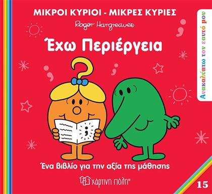 ΑΝΑΚΑΛΥΠΤΩ ΤΟΝ ΕΑΥΤΟ ΜΟΥ 15-ΕΧΩ ΠΕΡΙΕΡΓΕΙΑ (BZ.XP.01502) ΧΑΡΤΙΝΗ ΠΟΛΗ