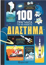 ΔΙΑΣΤΗΜΑ-100 ΠΡΑΓΜΑΤΑ ΓΙΑ ΝΑ ΜΑΘΕΤΕ 1 (BZ.XP.01359) ΧΑΡΤΙΝΗ ΠΟΛΗ